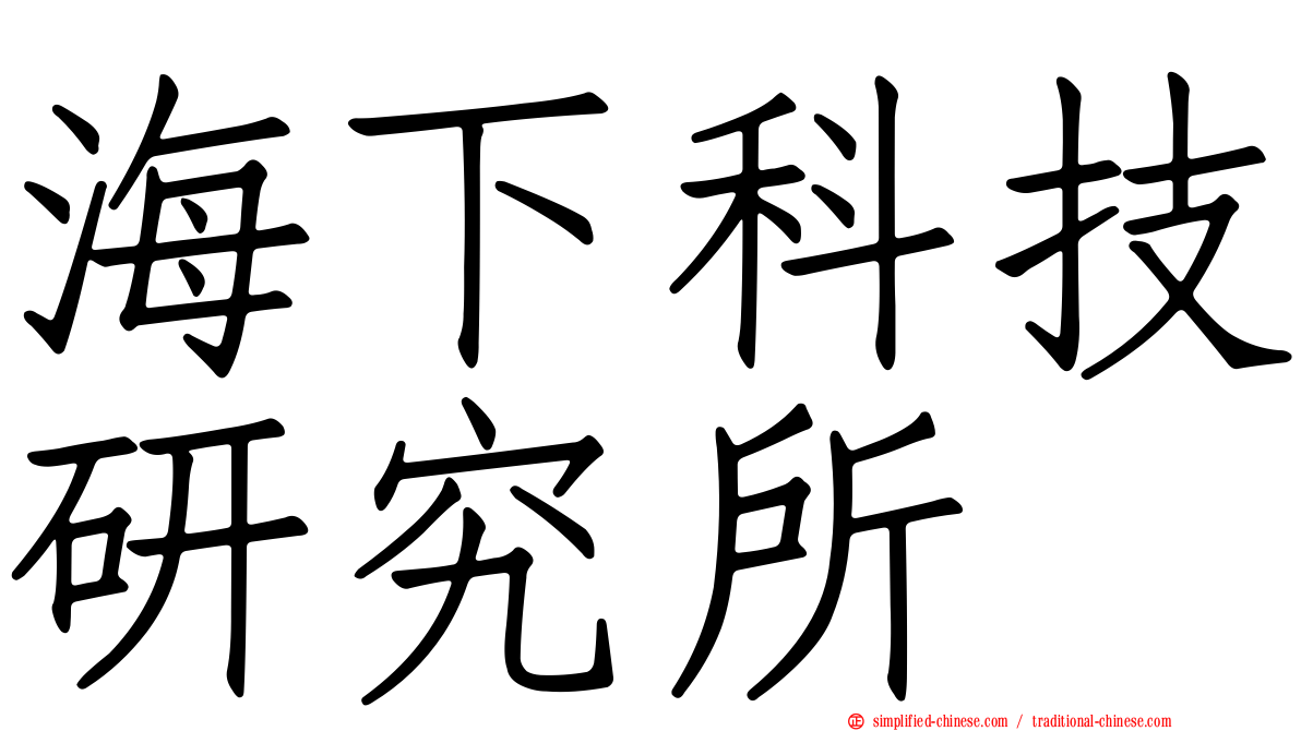 海下科技研究所