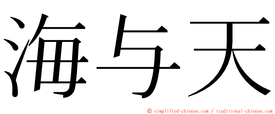 海与天 ming font