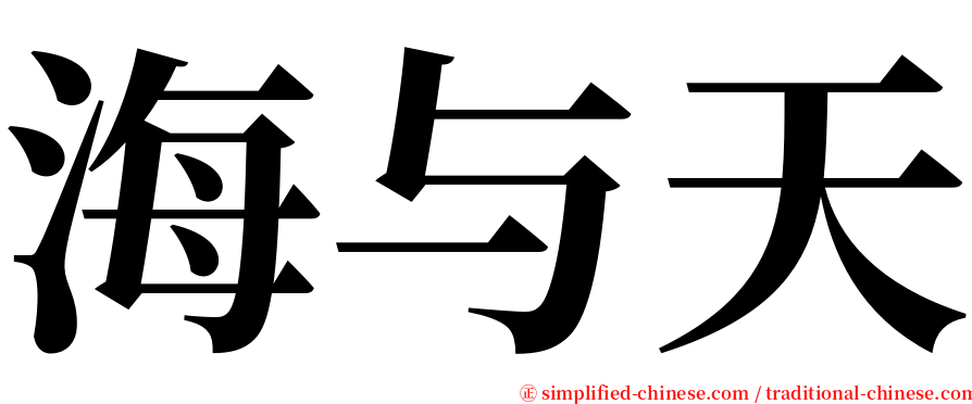 海与天 serif font