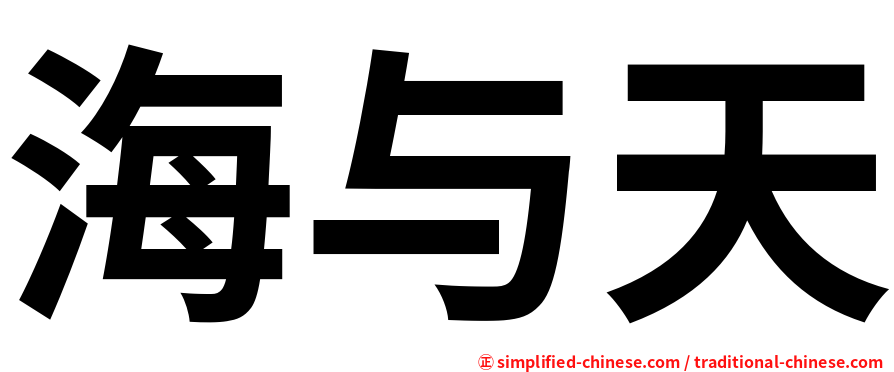 海与天
