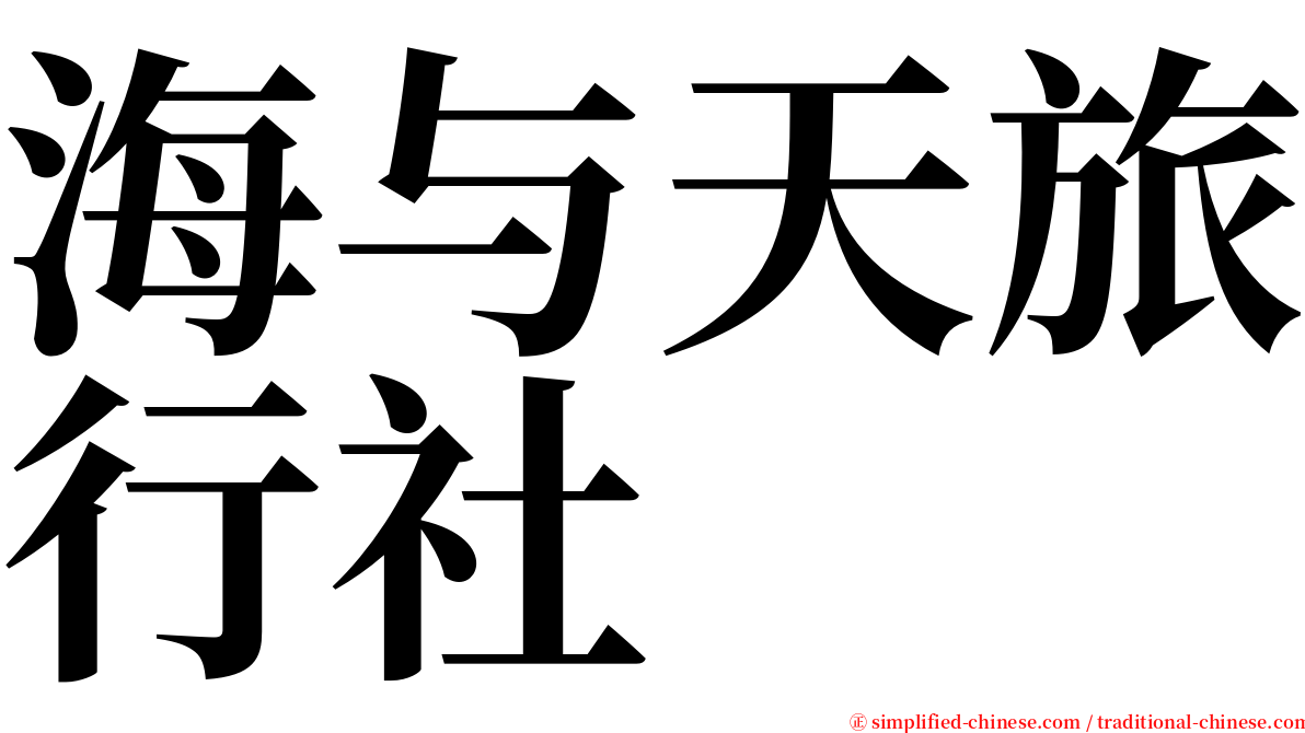 海与天旅行社 serif font