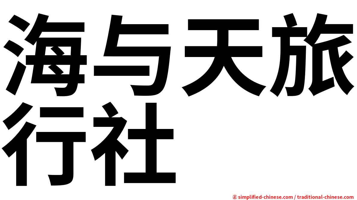 海与天旅行社