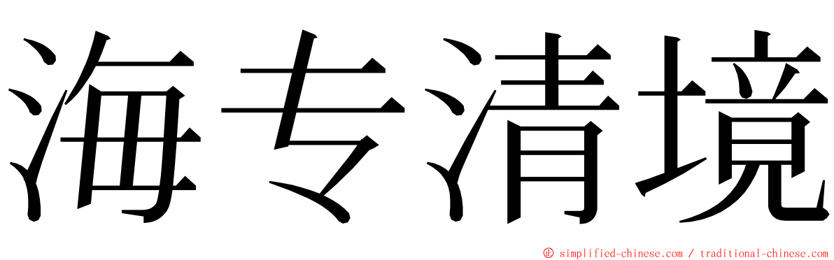 海专清境 ming font