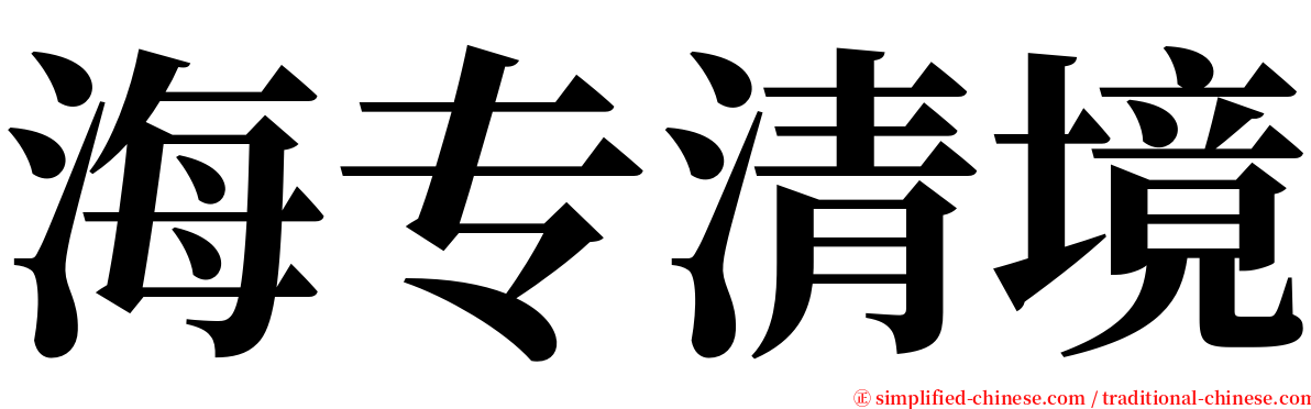 海专清境 serif font