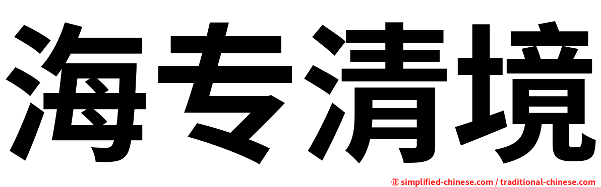 海专清境