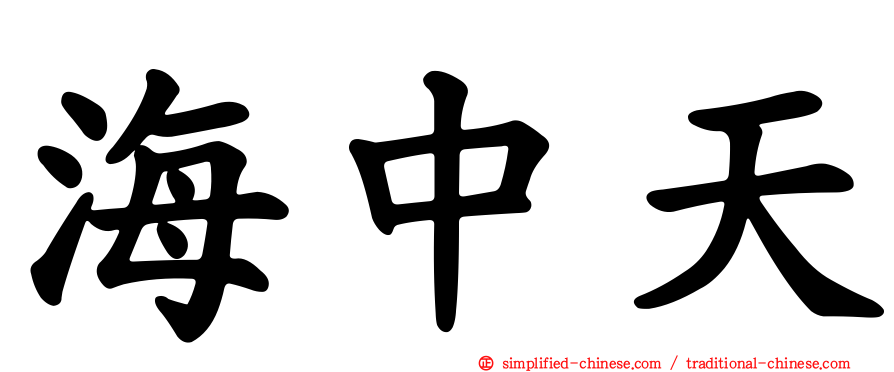 海中天