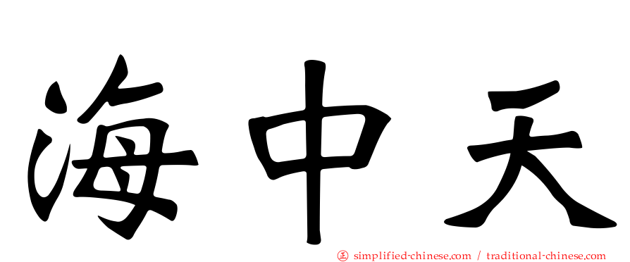 海中天