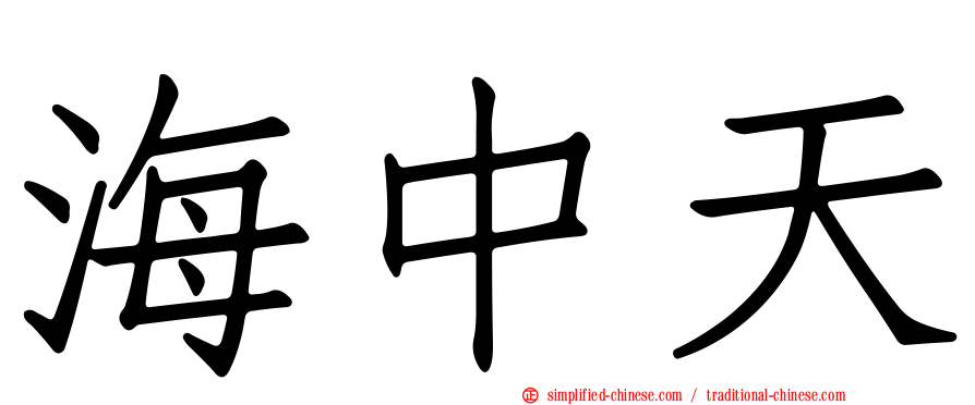 海中天
