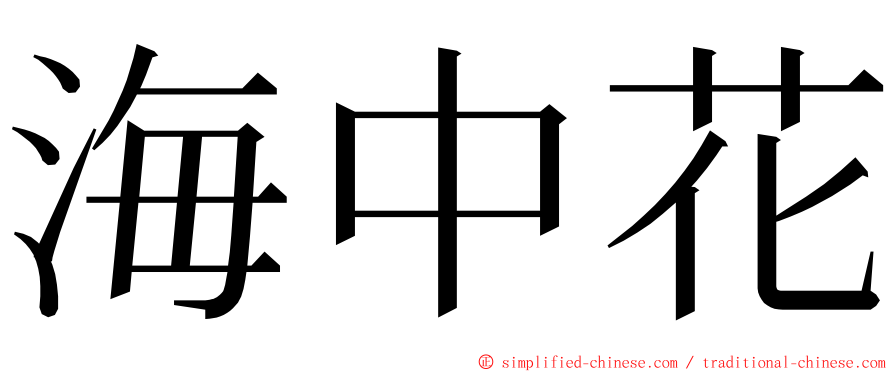 海中花 ming font
