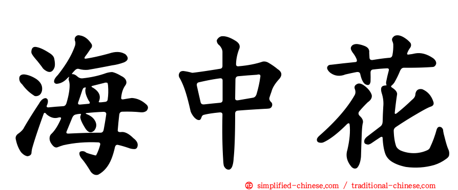海中花