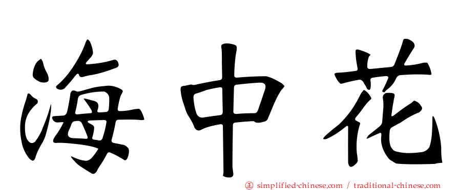 海中花