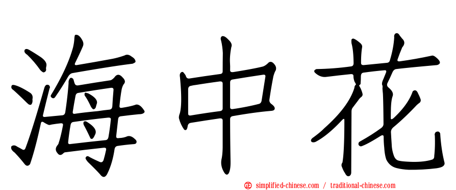 海中花