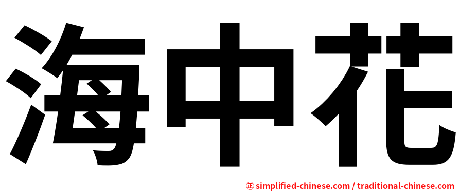 海中花