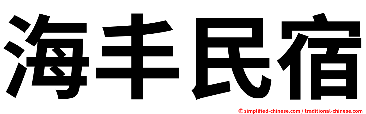 海丰民宿