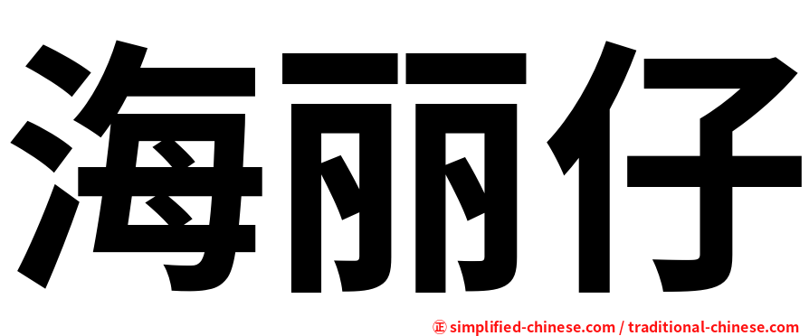 海丽仔