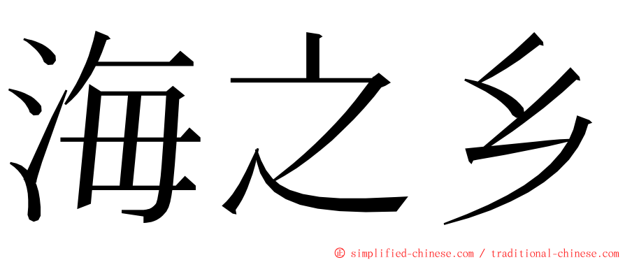 海之乡 ming font