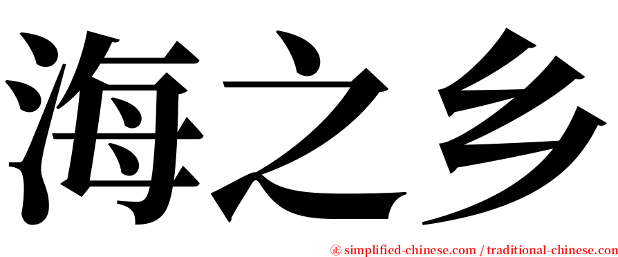 海之乡 serif font