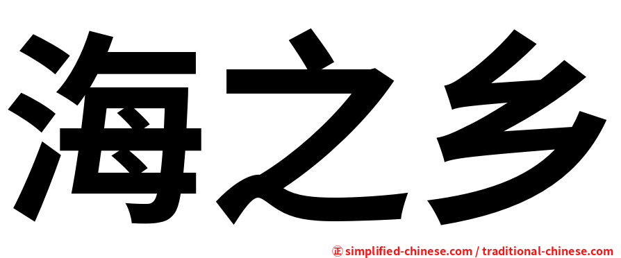 海之乡