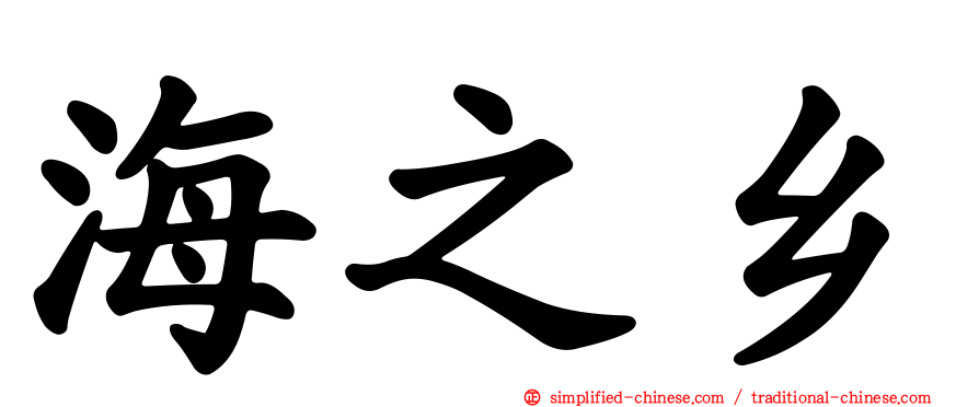 海之乡