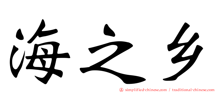 海之乡