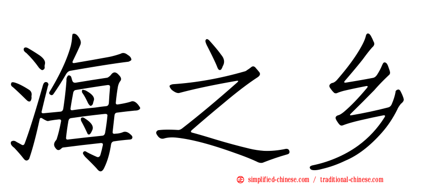 海之乡
