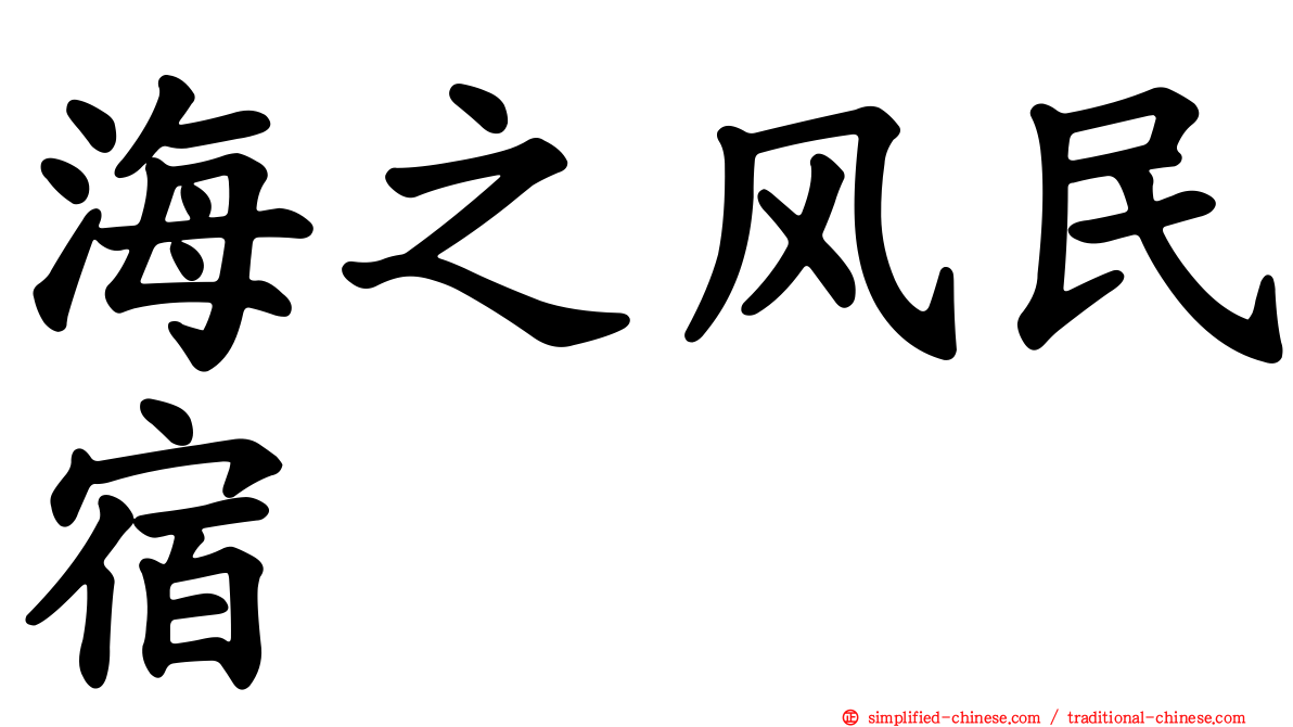 海之风民宿