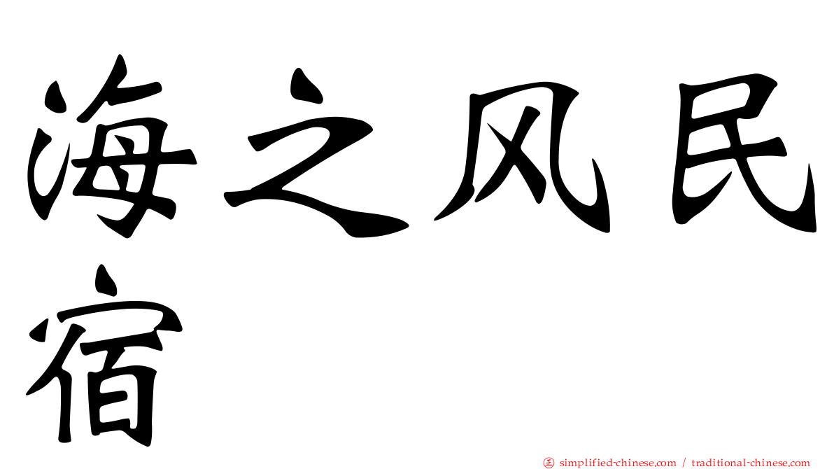 海之风民宿