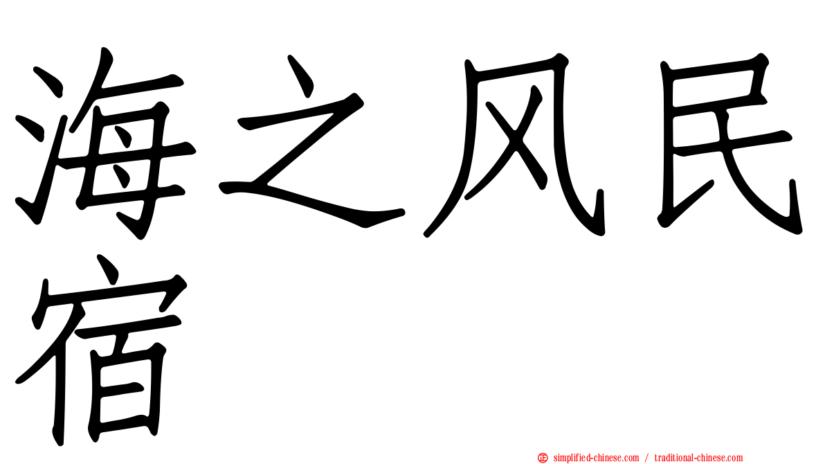 海之风民宿