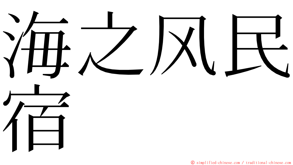 海之风民宿 ming font