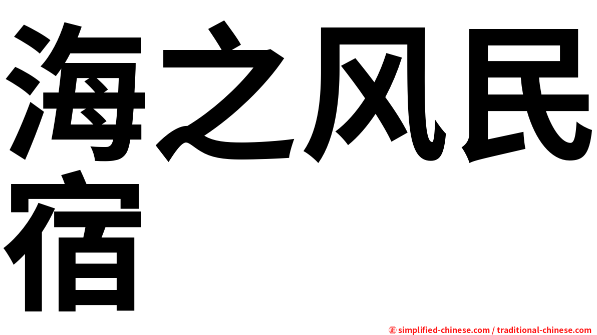 海之风民宿