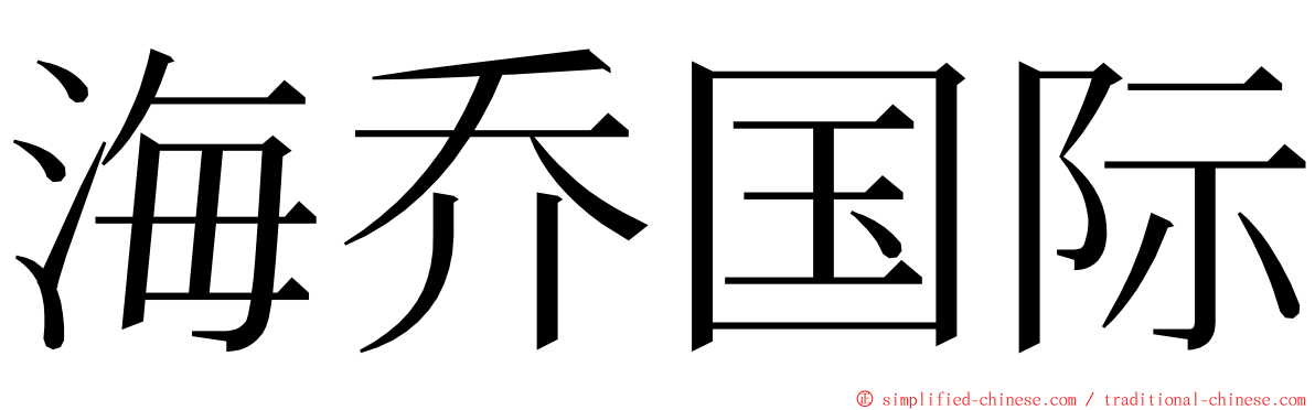 海乔国际 ming font