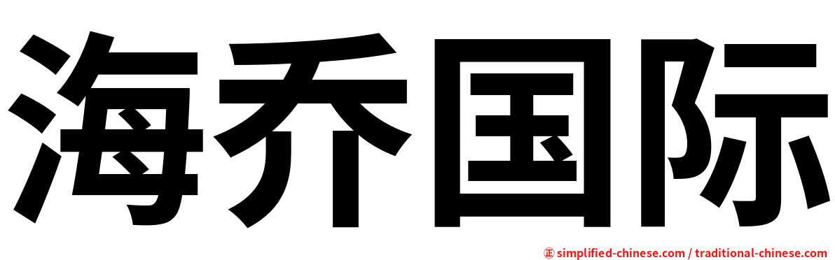 海乔国际