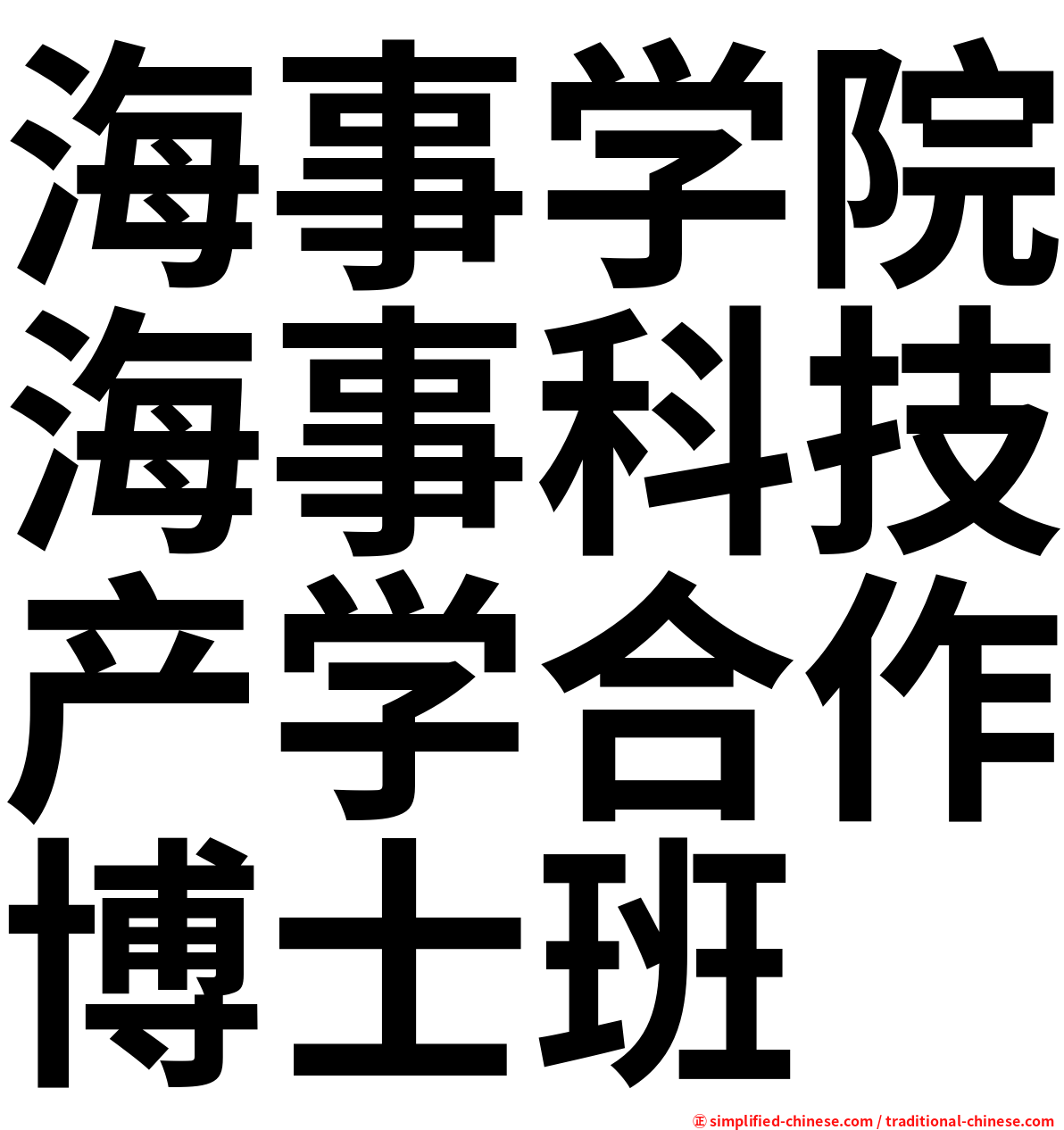 海事学院海事科技产学合作博士班