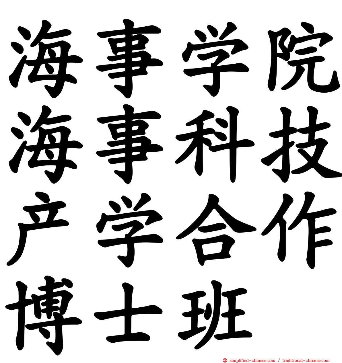 海事学院海事科技产学合作博士班