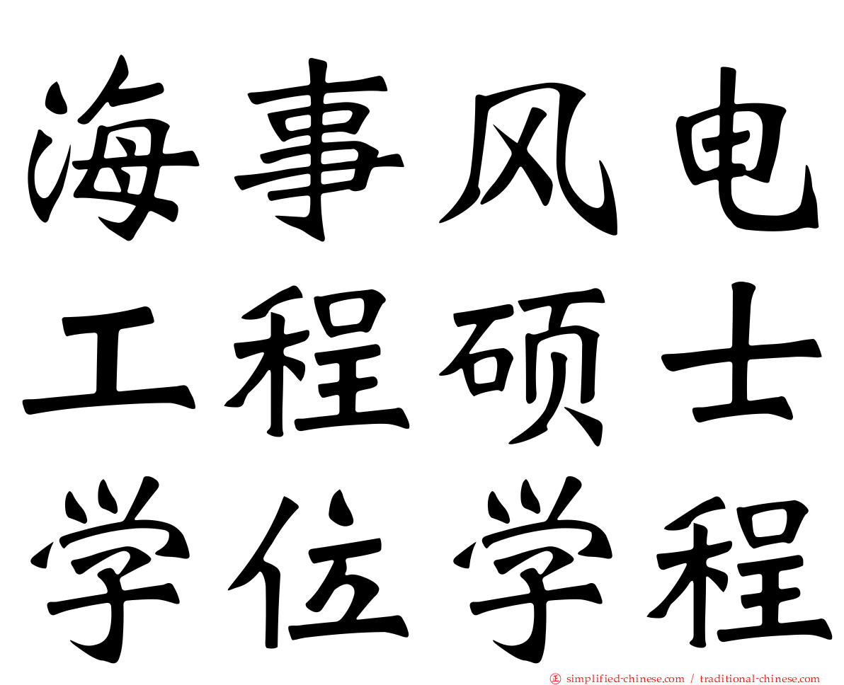 海事风电工程硕士学位学程