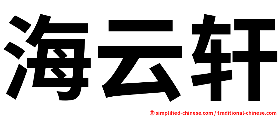 海云轩