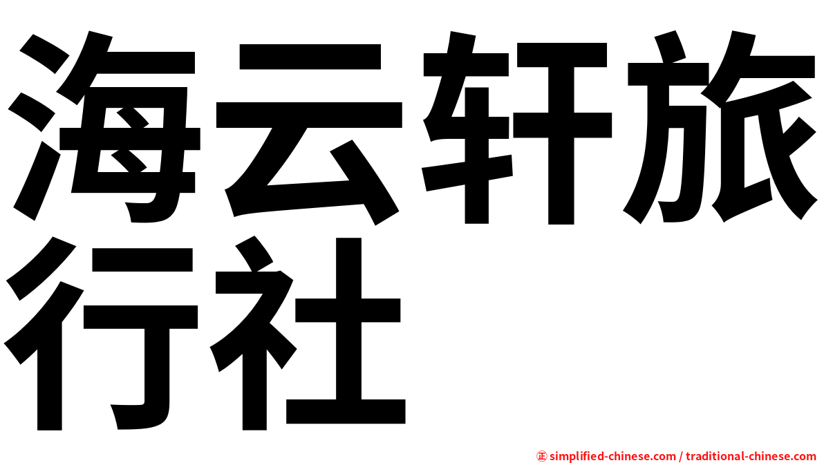 海云轩旅行社