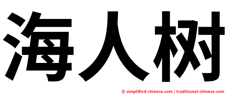 海人树