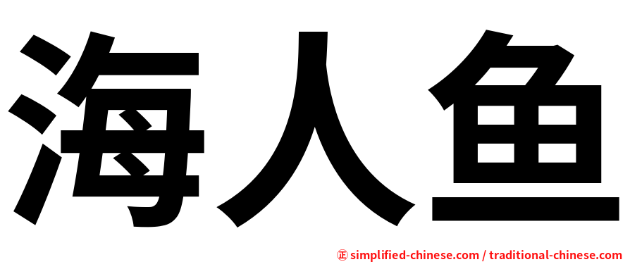 海人鱼