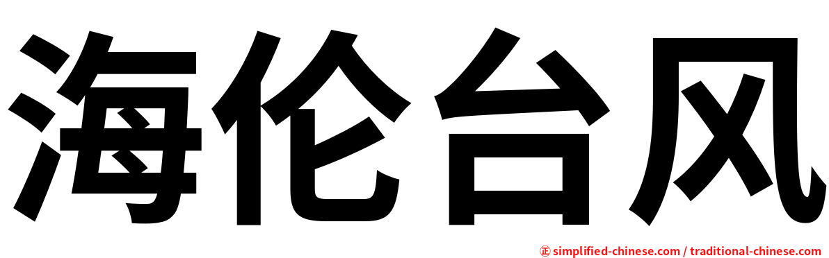 海伦台风
