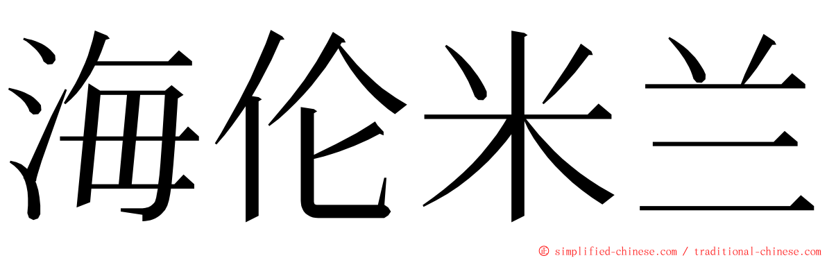 海伦米兰 ming font