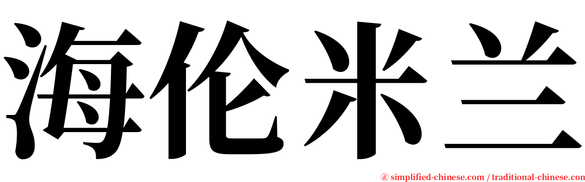 海伦米兰 serif font