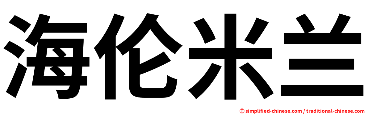 海伦米兰