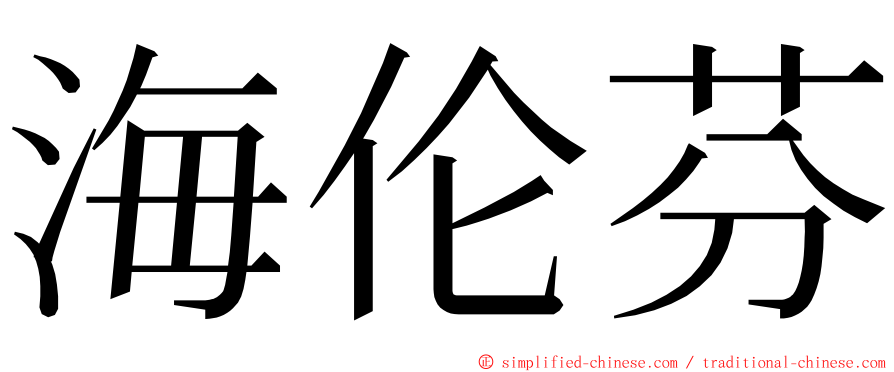 海伦芬 ming font