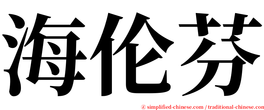 海伦芬 serif font