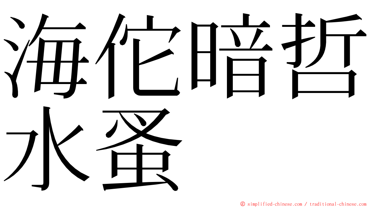 海佗暗哲水蚤 ming font