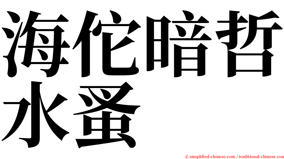 海佗暗哲水蚤 serif font