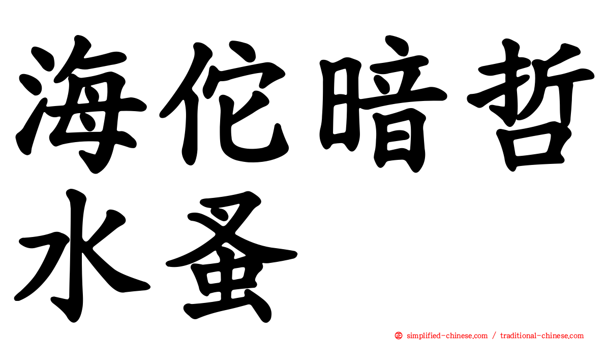 海佗暗哲水蚤