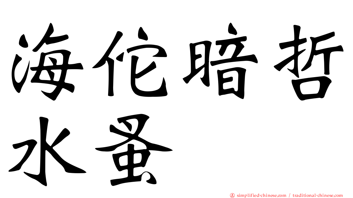 海佗暗哲水蚤
