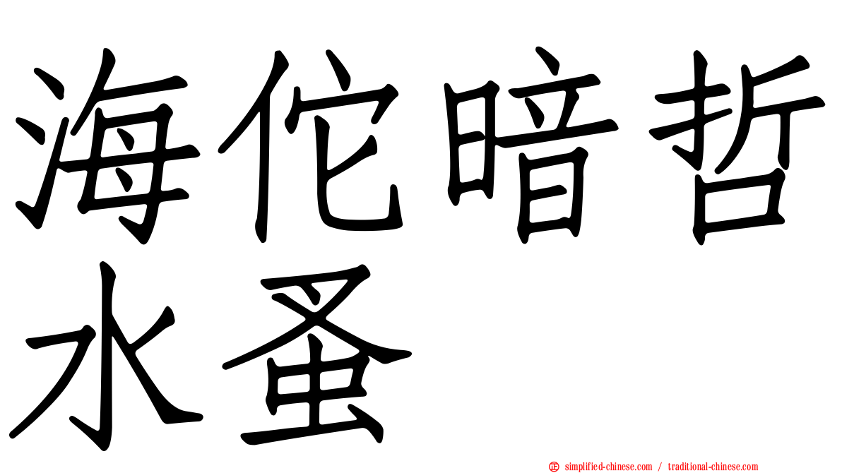 海佗暗哲水蚤